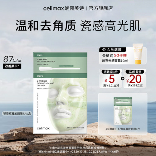 积雪草舒缓修护两步式凝胶面膜