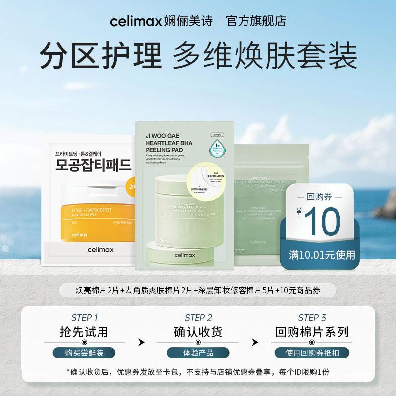 【天猫U先】Celimax棉片系列 卸妆·保湿·舒缓·修护·提亮 套装