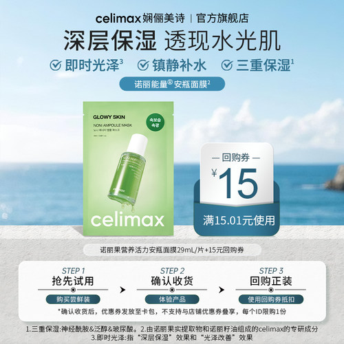 Celimax诺丽果营养活力安瓶面膜