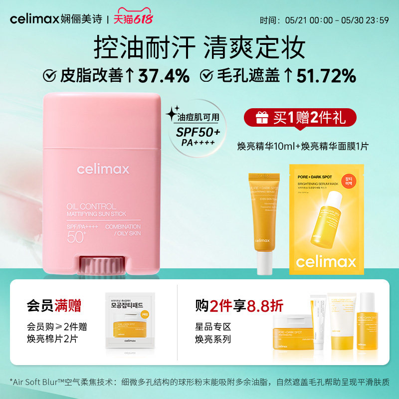 Celimax娴俪美诗固体防晒棒面部轻薄控油户外隔离紫外线防水汗
