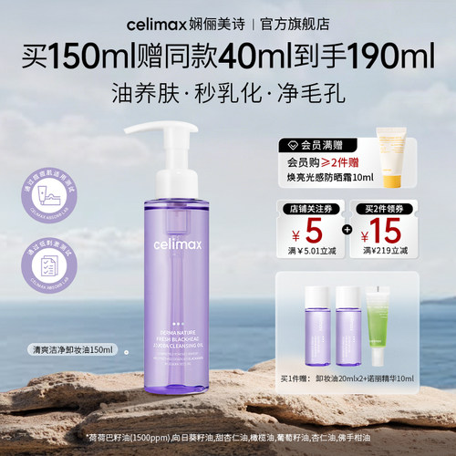 celimax净颜轻净洁肤卸妆油150ml