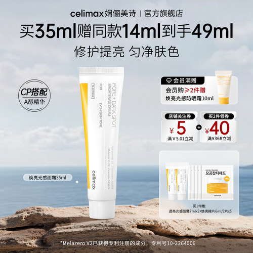 celimax提亮光感保湿面霜