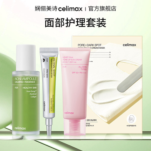 Celimax娴俪美诗 舒缓修护诺丽精华淡纹视黄醛提亮防晒霜乳霜面膜