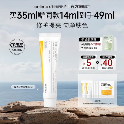 celimax提亮光感保湿面霜