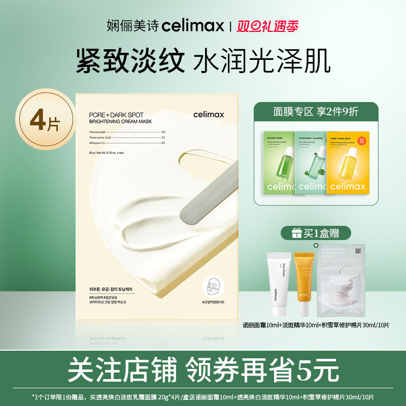 celimax透亮焕白淡斑乳霜面膜