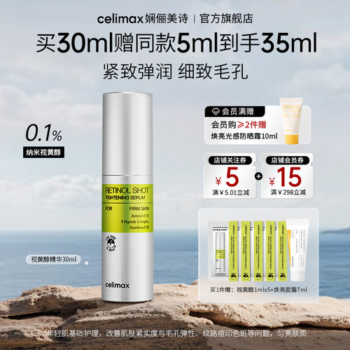 celimax视黄醇淡纹紧致精华30ml