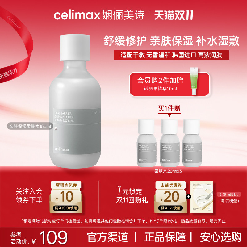 Celimax娴俪美诗 亲肤保湿补水湿敷舒缓修护化妆水干敏肌爽肤水女