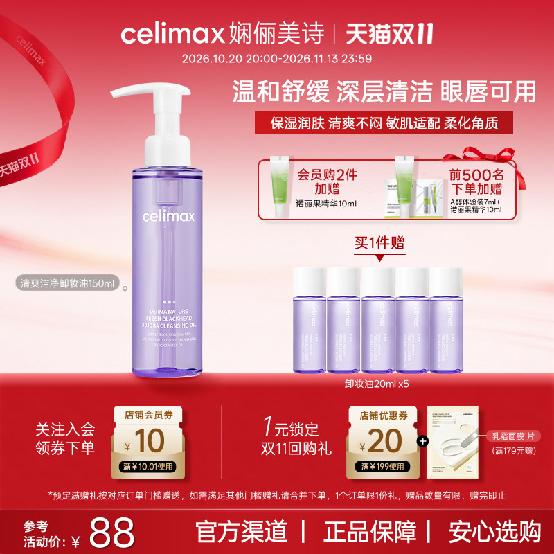 Celimax娴俪美诗 深层清洁卸妆水油温和去角质舒缓保湿清爽不闷痘