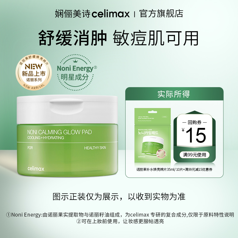 【天猫U先】Celimax娴俪美诗 诺丽果补水保湿焕亮棉片35ml/10片