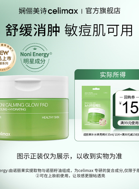 【天猫U先】Celimax娴俪美诗 诺丽果补水保湿焕亮棉片35ml/10片
