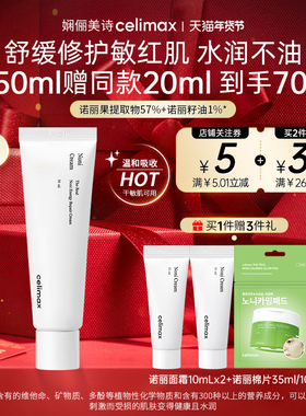 Celimax娴俪美诗诺丽果修护保湿面霜镇静舒缓保湿补水滋润敏感肌