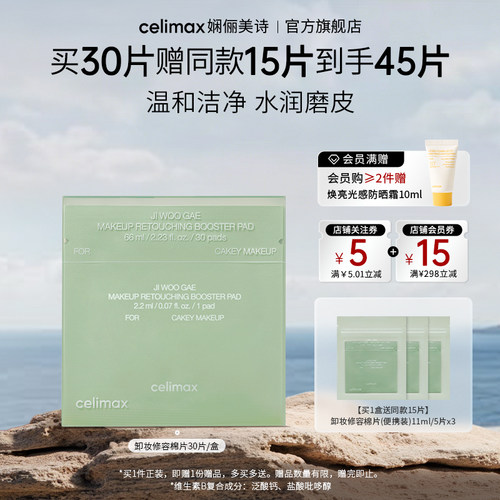 celimax娴俪美诗卸妆修容棉片