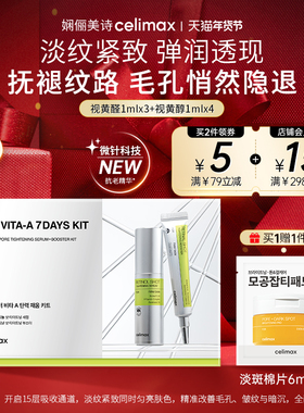 【粉丝福利】Celimax视黄醛A醇精华液 维他命A弹力紧致套装7ml