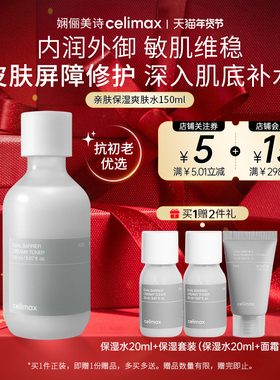 Celimax娴俪美诗 保湿补水湿敷舒缓修护爽肤水女男士化妆水干敏肌