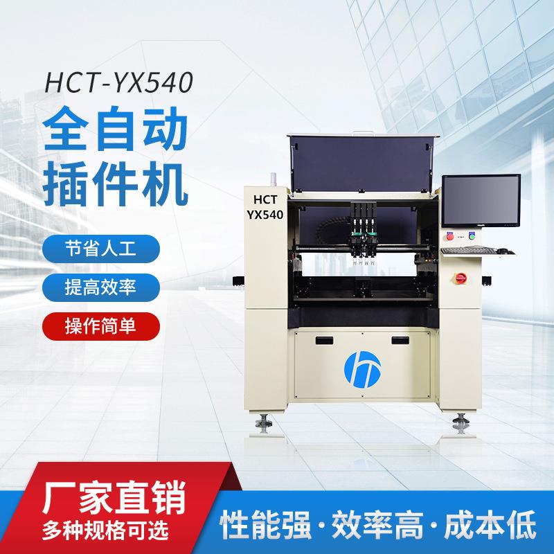 厂家YX540全自动插件机高效率精度高插件块通用性高经久耐用