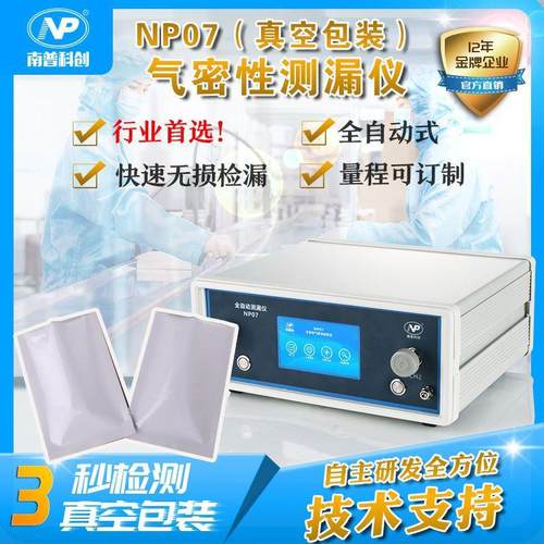 真空包装检漏仪NP07包装盒气密性测试包装袋泄露检测