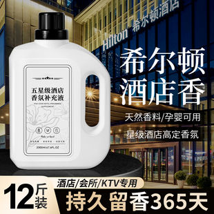 希尔顿酒店香薰专用精油补充液家用室内持久高级房间香水大瓶香氛