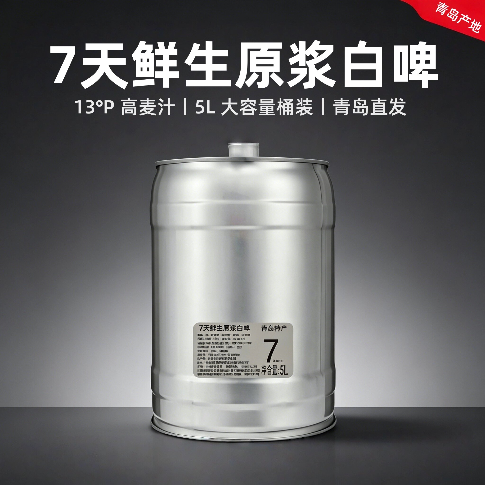 青岛特产七天保鲜原浆鲜啤酒5L大容量桶装精酿家用商用款鲜啤酒