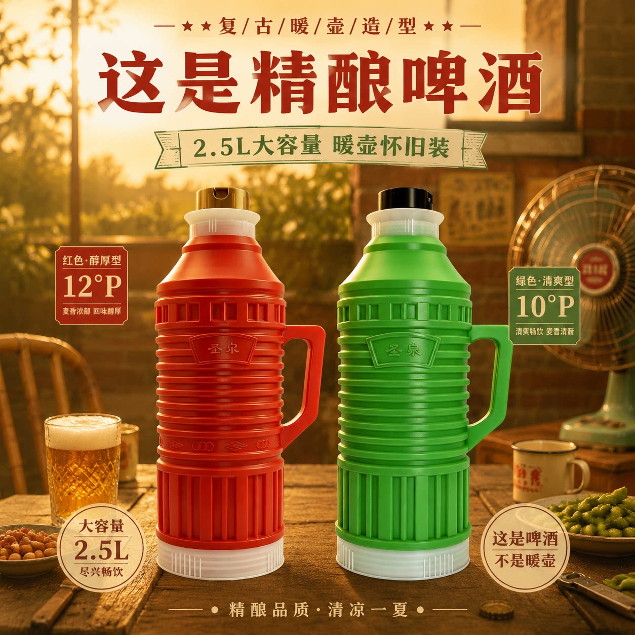 崂锦老式暖壶原浆啤酒2.5L原浆精酿啤酒乡村70年代怀旧送礼聚餐