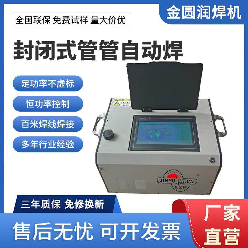 封闭式管管自动焊小直径薄壁管口焊全位置封闭自动化智能焊管机