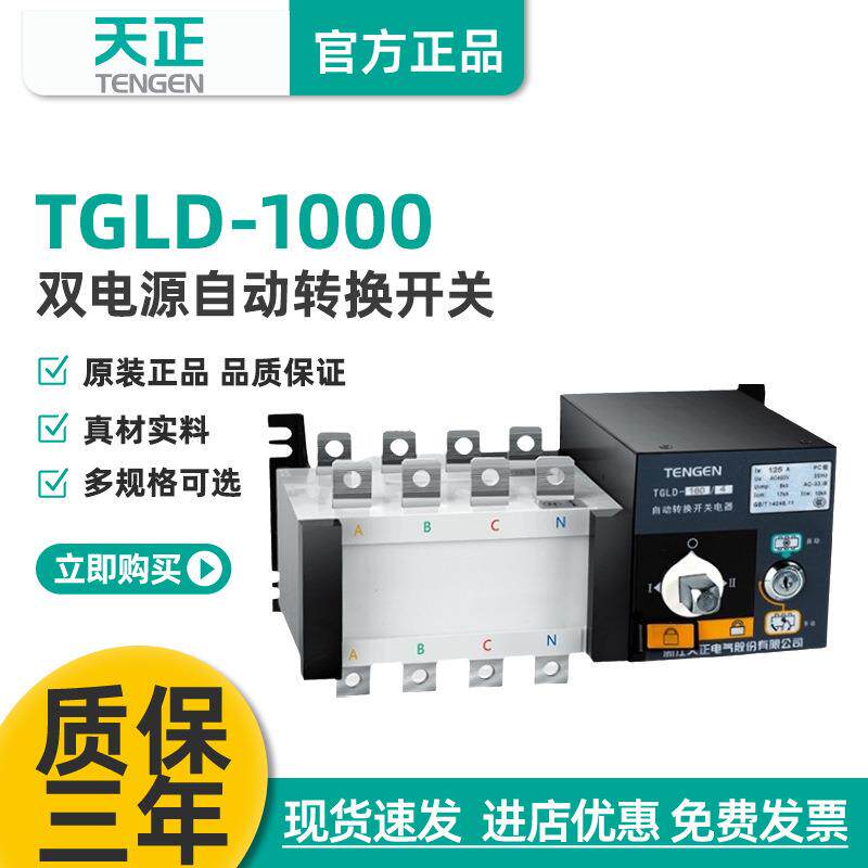 TGLD-1000/3P4P双电源自动转换开关PC极630A800A1000A