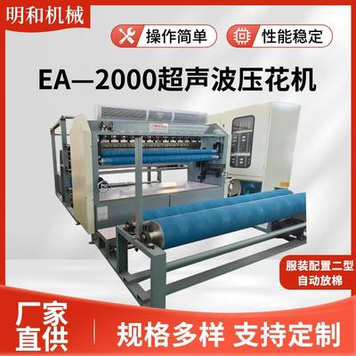 EA—2000超声波压棉机服装配置型自动放棉机服装二合一超声波压花