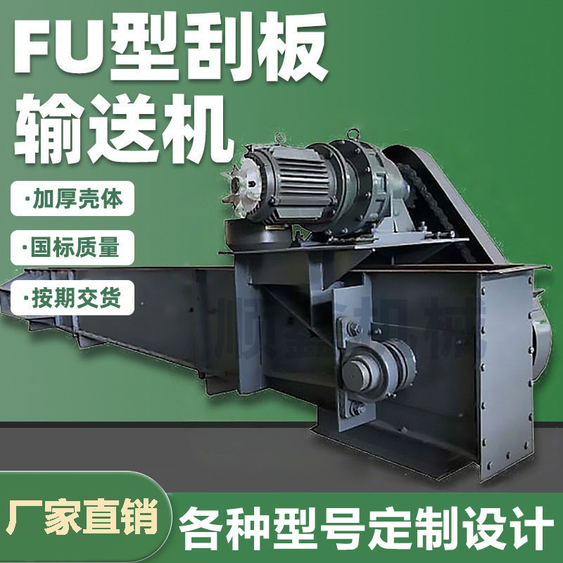 FU埋刮板刮板链式输送机