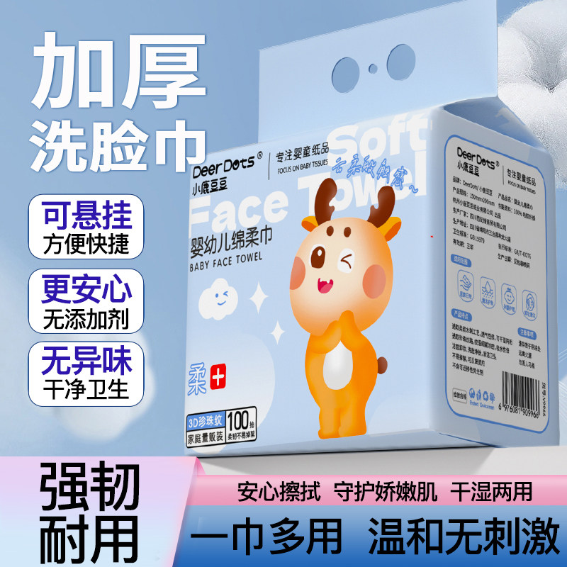 DeerDots洗脸巾一次性加厚棉柔巾洁面巾婴儿擦脸巾亲肤擦脸绵柔巾