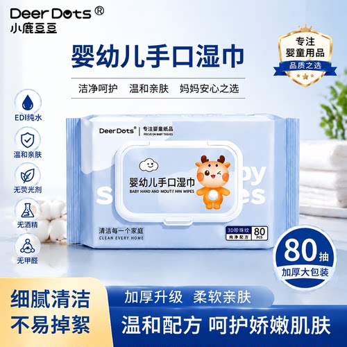 DeerDots柔润保湿手口湿巾擦拭宝宝接触安心无负担亲肤温和擦脸巾