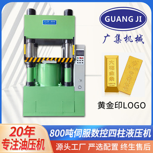伺服数控金币徽章冲压机 广集牌800吨四柱液压机 液压整形油压机