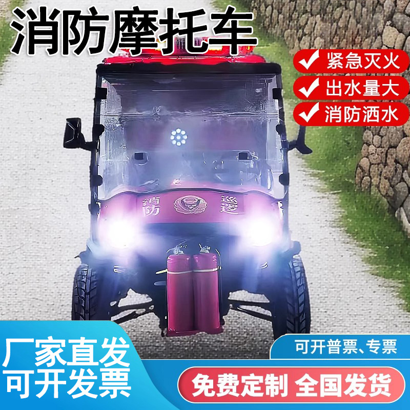 高压细水雾款救援消防摩托车微型四轮消防车消防巡逻四轮摩托车