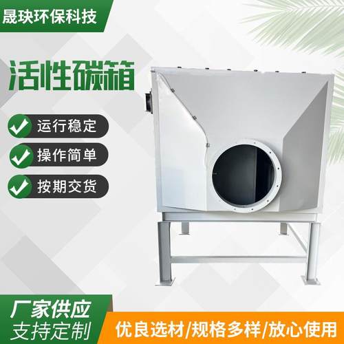 厂家供应不锈钢活性炭箱车间工业废气净化处理活性炭环保吸附设备