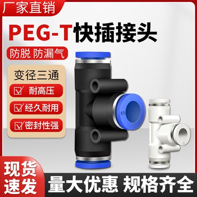 气动气管快速接头T型变径三通快插全PEG16-12 12-10 10-8 8-6 6-4
