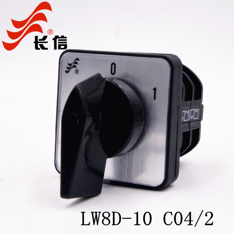 长信LW8D-10 C04/2 万能转换开关 电源切断开关 两档断电开关
