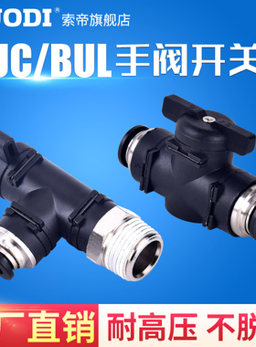 PU气管黑色气动开关快速快插接头BUC-4/6/8/10/12手动转气球阀门
