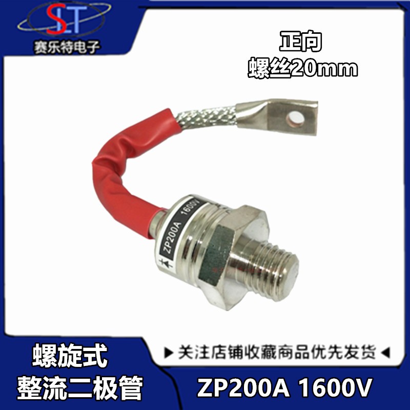 全新螺旋式二极管ZP200A(2CZ200A)1600V整流ZP200A大功率二级管