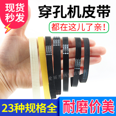 穿孔机打孔机旋转头同步带齿轮皮带金马宝玛B132/106mxl牛筋橡胶