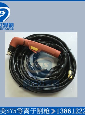 创菲美S75等离子割枪PF0135低频等离子电源专用割炬割把割头枪头