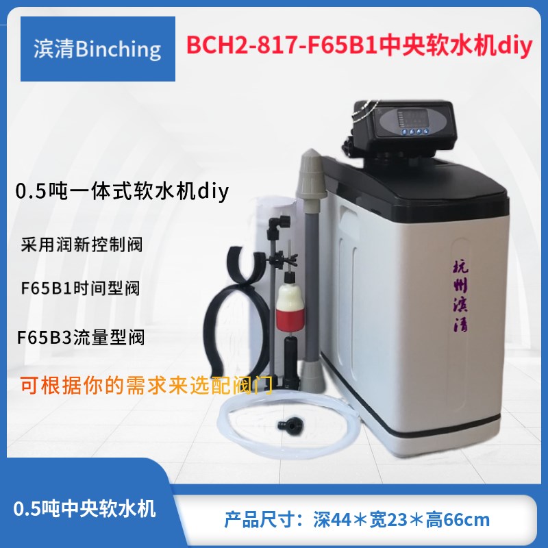 滨清 家用软水机 BCH2-H817+润新F65B时间或流量型0.5吨全屋软化