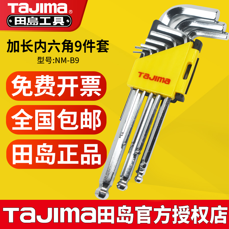 田岛内六角扳手套装公制9件套万能组套6角加长工业级mm螺丝刀工具