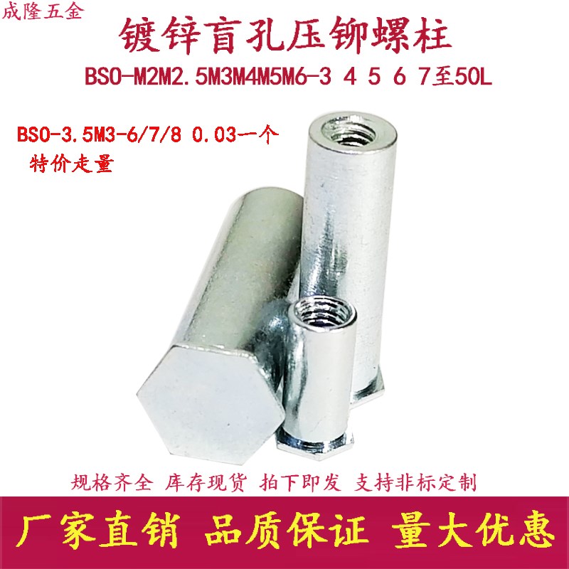 盲孔压铆螺柱压板螺母柱内牙螺纹铆钉BSO-3.5M3-3 4 5 6 7外径5.4