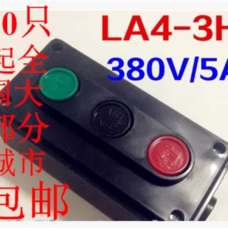 优质LA4-3H按钮开关3键自复2位LA4-2H启动停止塑料壳三位3钮 5A