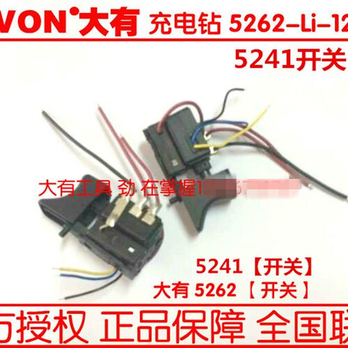 DEVON大有小强5241/5262锂电钻开关起子机充电钻开关电动工具配件