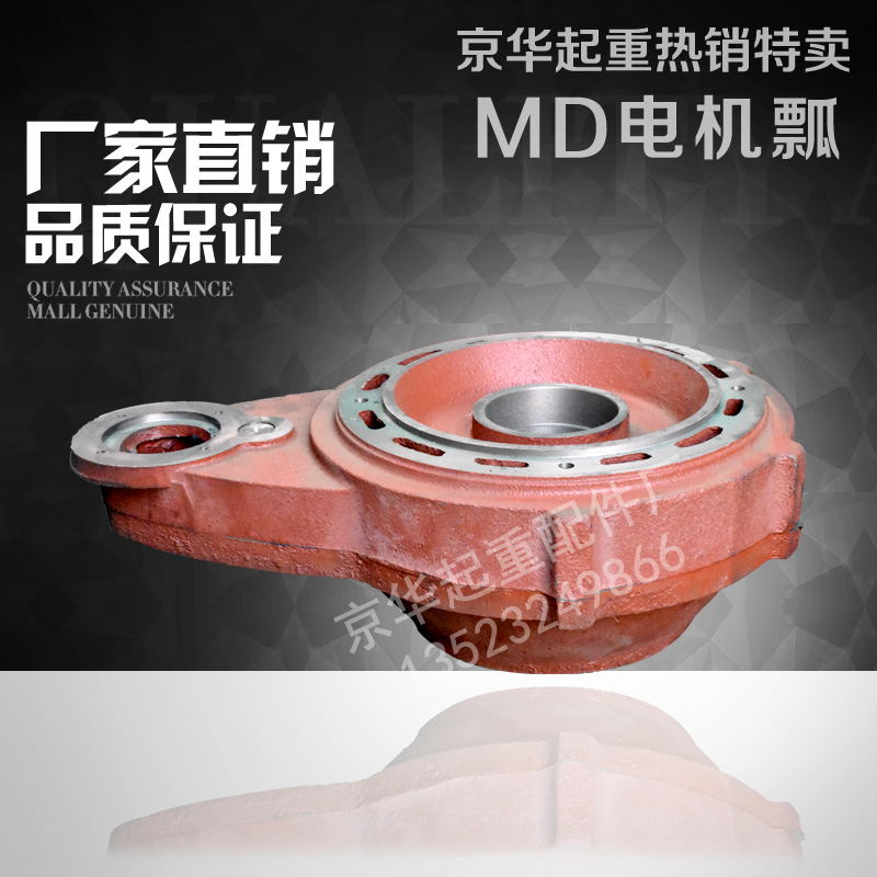 MD钢丝绳电动葫芦瓢体  MD双速瓢 1T/2T/3T/5T/10TMD电机减速机壳