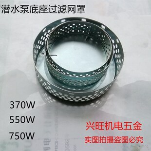 水泵配件 潜水泵 370-1500w 底座过滤网/金属/水泵过滤网罩圆网