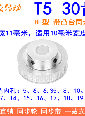 T530齿同步轮BF齿宽11内孔5 6 8 10 12 14 15 1920同步带轮T5凸台