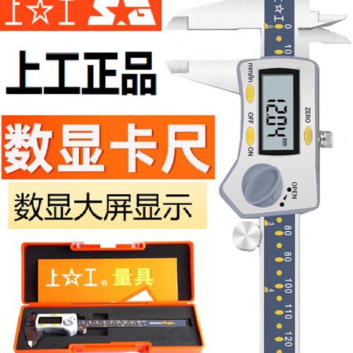 上工 游标卡尺 电子 数显卡尺 带表卡尺 卡尺 0-150 0-200 0-300