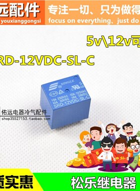 全新原装松乐继电器 SRD-05VDC-SL-C T73 5V12V 蓝色 10A 5脚