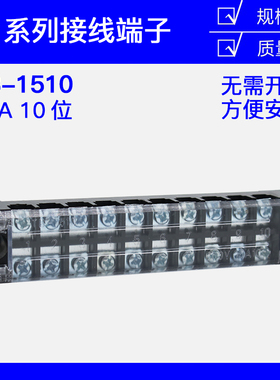 1510L日式接线端子排 固定式接线端子板 厚件15A 10位10P