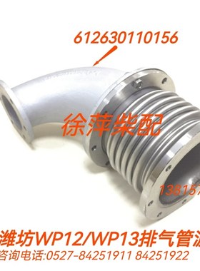 612630110156潍坊斯太尔排气弯管WP12WP13波纹管弯管612600111508
